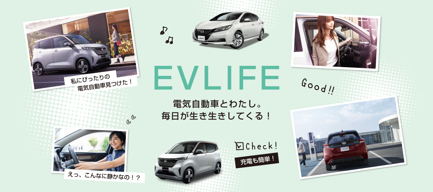 EVLIFE 電気自動車とわたし。毎日が生き生きしてくる！